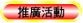 Promotion